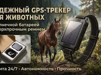 Надёжный GPS‑трекер (ЖПС трекер) для животных с солнечной батареей и — 照片 1