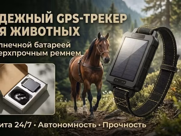 Надёжный GPS‑трекер (ЖПС трекер) для животных с солнечной батареей и